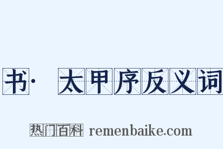 书·太甲序反义词是什么意思的图片